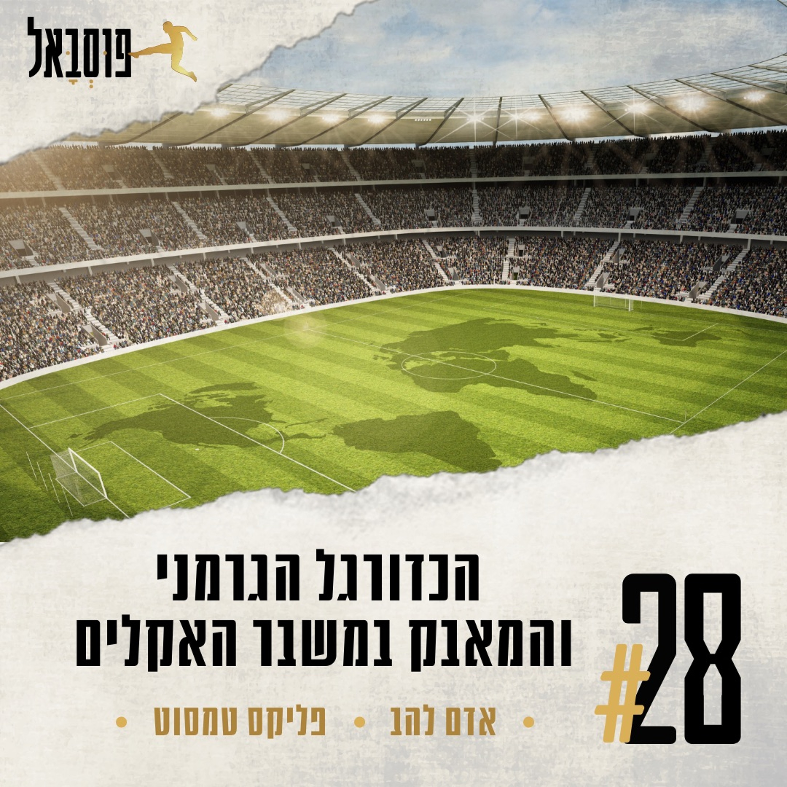 #28 | ההתחממות הגלובלית והכדורגל הגרמני episode artwork