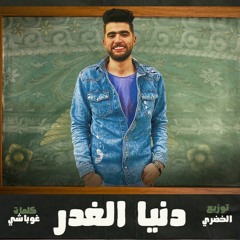 مهرجان دنيا الغدر - مصطفي ميشو - كلمات غباشي - توزيع الخضري