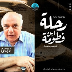 ندوة مناقشة رواية رحلة ابن فطومة لنجيب محفوظ - د. إبراهيم عوض - صيف2020