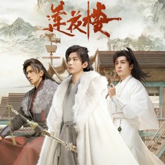 ✿ Nhân Thế Quá Vội Vàng × 人世太匆忙 - OST Liên Hoa Lâu