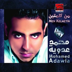 Men Kelmetin - Mohamed Adawya | من كلمتين - محمد عدويه