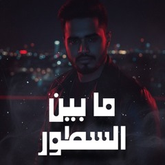 أغنية هتفهم نفسك فيها لأول مرة! _ ما بين السطور