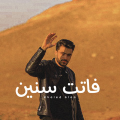 فاتت سنين - خالد علاء
