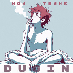 Мой твинк