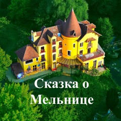 Сказка о Мельнице