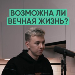 061 – Возможна ли вечная жизнь? (Книжный чел)