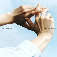 [Full Album] 도영(DoYoung) - 청춘의 포말(YOUTH)