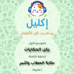 ركن الحكايات (٨) – حكاية الحطاب والنمر (عامية) • بودكاست إكليل – الموسم الأول