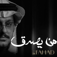 فهد العمري - من يصدق 2024