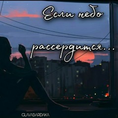 Если Небо Рассердится