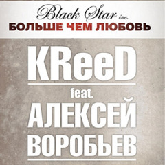 Больше, чем любовь (при уч. Алексей Воробьев)