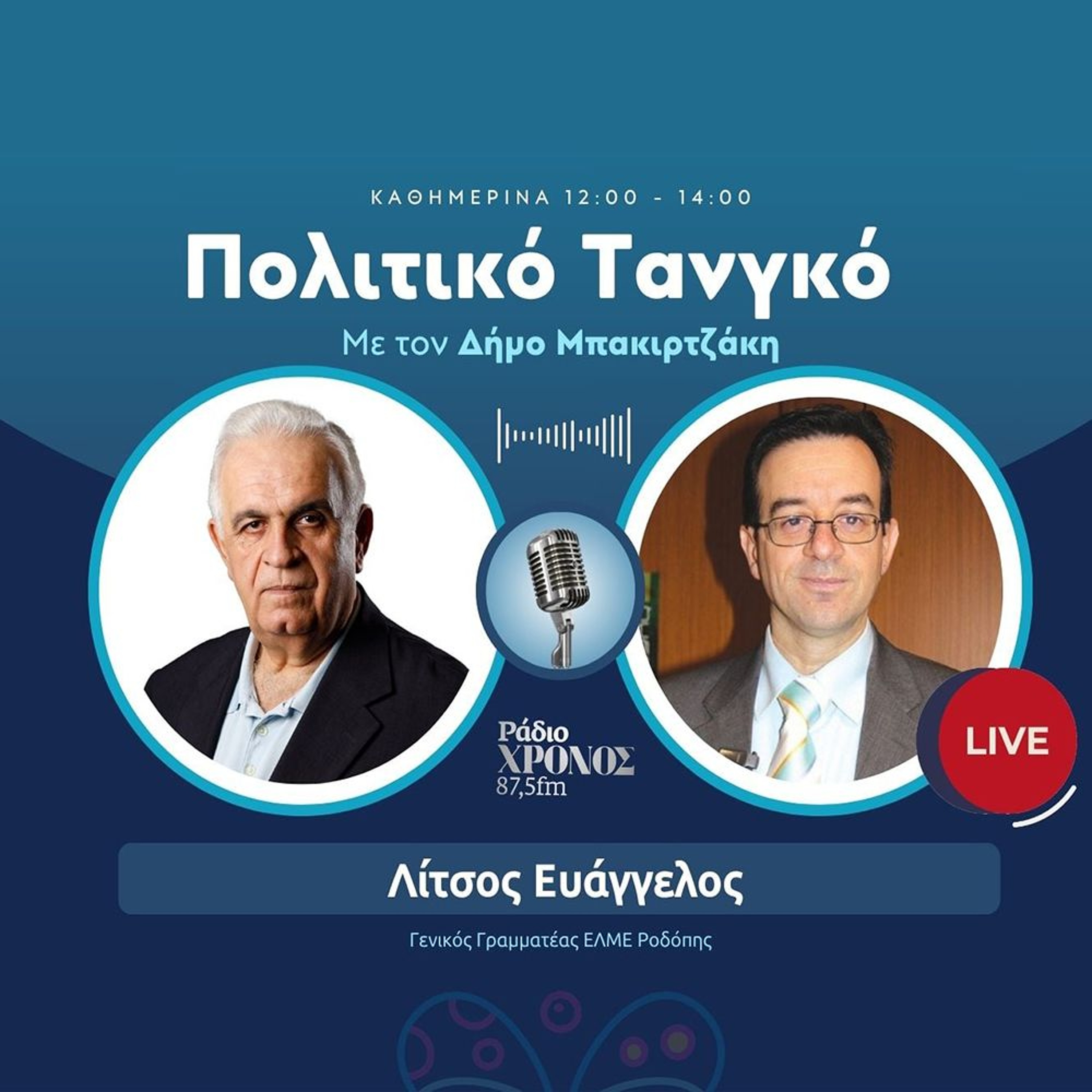 Λίτσος Ευάγγελος – Γενικός Γραμματέας ΕΛΜΕ Ροδόπης episode artwork