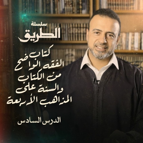 الدرس السادس - فرائض الوضوء - شرح كتاب الفقه الواضح من الكتاب والسُنَّة - مصطفى حسني