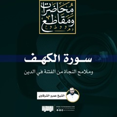 سورة الكهف وملامح النجاة من الفتنة في الدين | الشيخ عمرو الشرقاوي