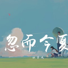 汪苏泷 - 忽而今夏【動態歌詞/Lyrics Video】