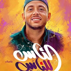 الناس للناس حسام حريزي