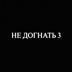 THRILL PILL, Lil Flom - Не догнать 3