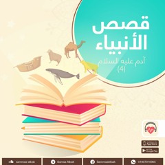 سيدنا آدم 4 | قصص الأنبياء