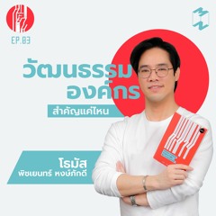 ทะยาน EP 3 วัฒนธรรมองค์กรสำคัญแค่ไหน