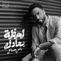 لحظة بعادك _ رامي جمال
