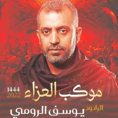 05 - الفقرة الرابعة  ( آيات الصبر ) - الرادود يوسف الرومي - ليلة 6 محرم 1444 هـ 2022 م