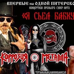 Коррозия Металла и АРГЕНТИНА - Я сьел бабку 2021 (новая версия)