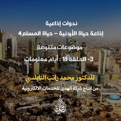 الحلقة 18 : أيام معلومات  | د. محمد راتب النابلسي