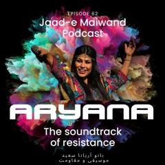 Ep62. Aryana Sayeed - The Soundtrack of Resistance (بانو آریانا سعید - موسیقی و مقاومت)