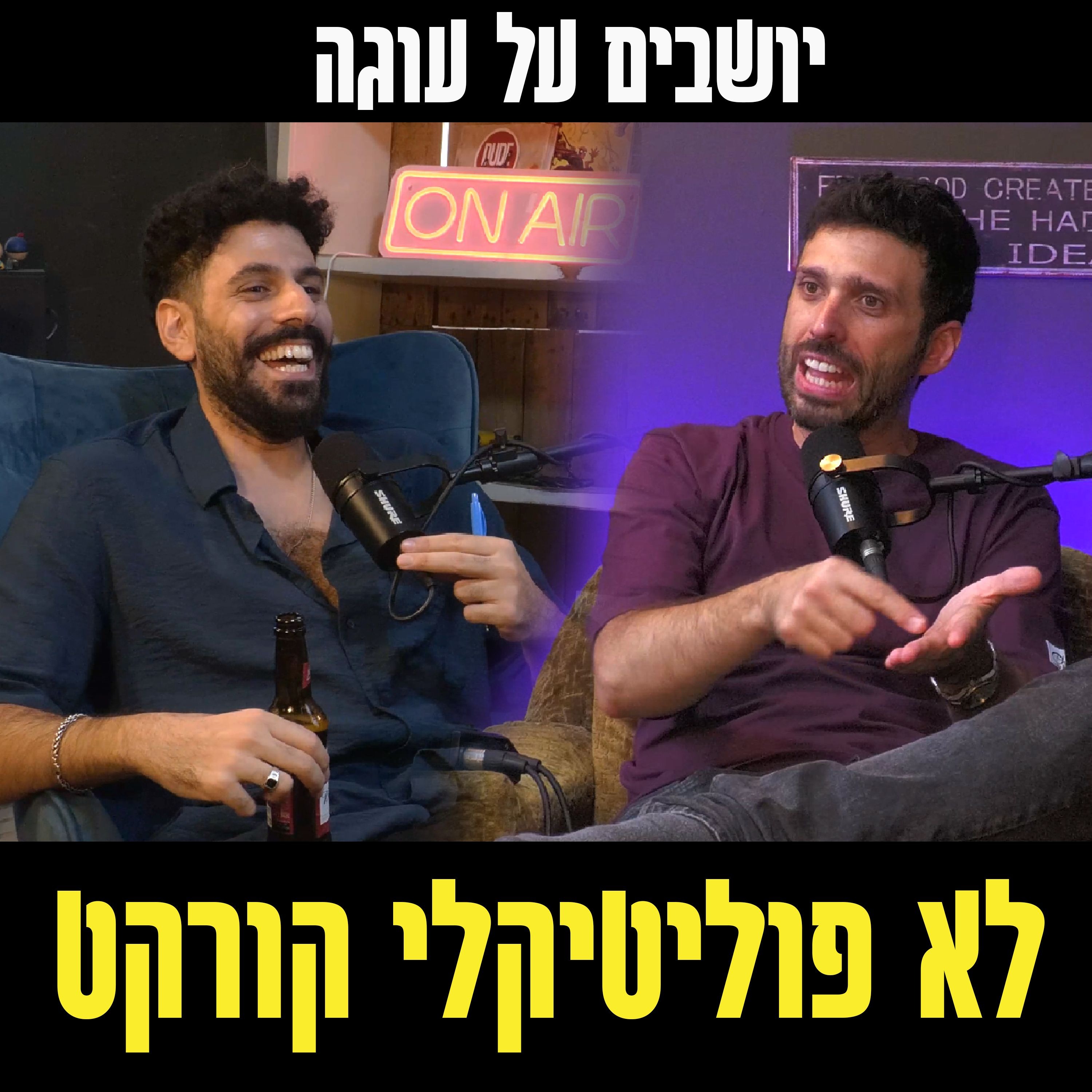 יושבים על עוגה - פרק 58 - לא פוליטיקלי קורקט episode artwork