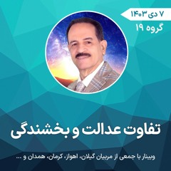 تفاوت عدالت و بخشندگی