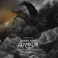 Strelnik - Дыми как дракон