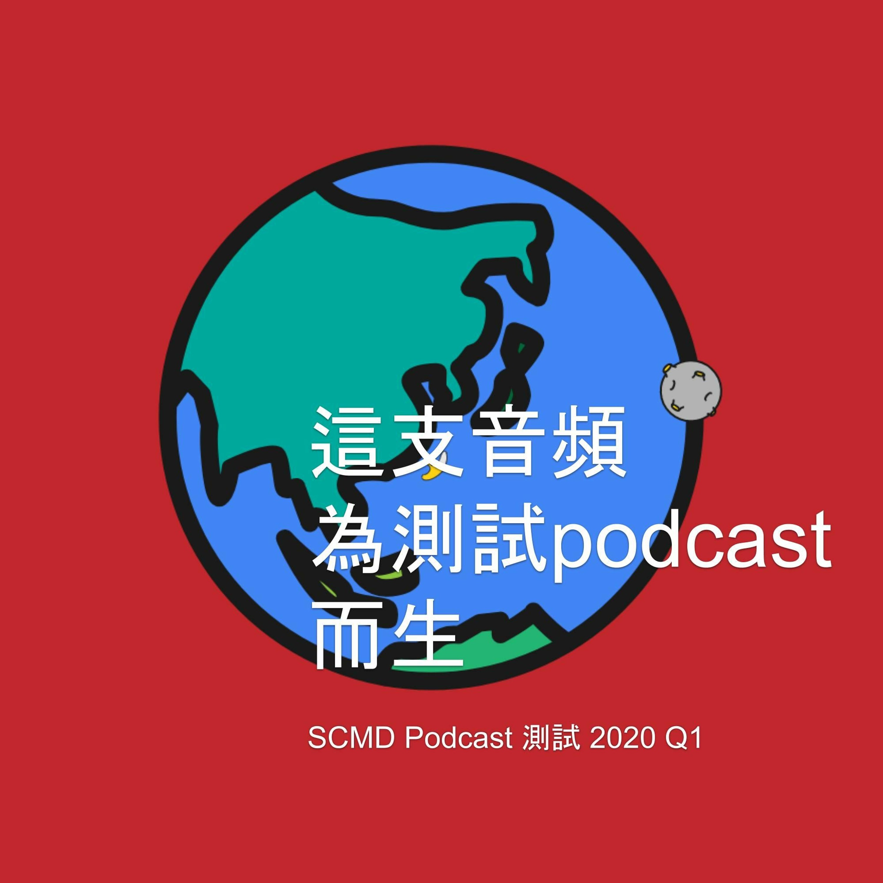 這支音頻為測試podcast而生SOUNDCLOUD