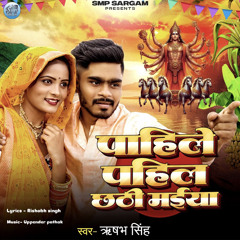 Pahile Pahile Chathi Maiya