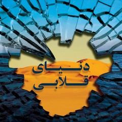 Donyaye Gholabi