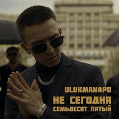 Ulukmanapo - Не Сегодня