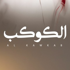 الكوكب - عمر العيسى (بدون موسيقى)