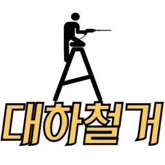 2024 대하철거