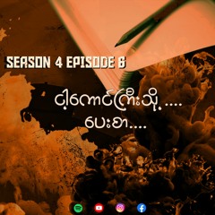 Season 4 Episode 6 ငါ့ကောင်ကြီးသို့ပေးစာ
