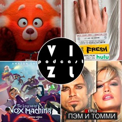 Пэм и Томми, Я краснею, Легенда о Vox Machina, Свежатинка l Подкаст о кино №71