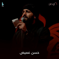 يا ابن السقاء (feat. حسن عميص)
