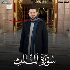 Surah Al Mulk - Ahmed Hassan | سورة الملك - احمد حسان