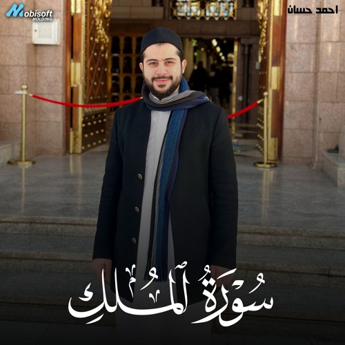 Surah Al Mulk - Ahmed Hassan | سورة الملك - احمد حسان