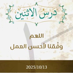 اللهم وفقنا لأحسن العمل - د. محمد خير الشعال