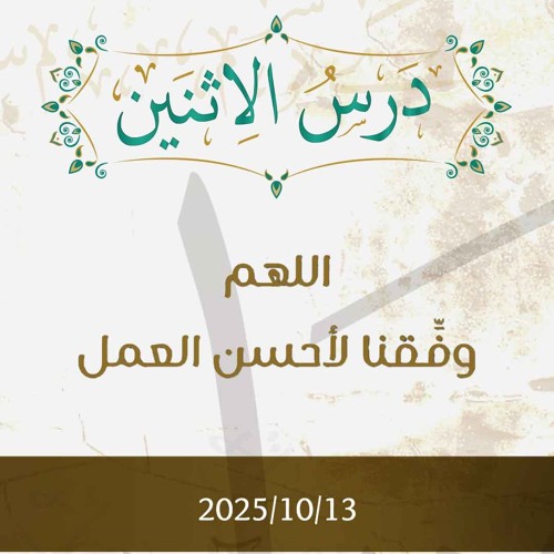 اللهم وفقنا لأحسن العمل - د. محمد خير الشعال