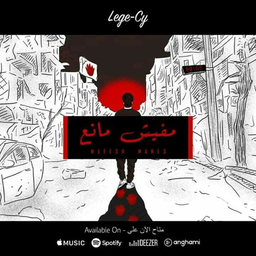 Lege-Cy - Mafesh Mane3 ليجي-سي - مفيش مانع .