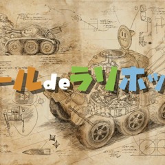 エール de ラリホップ♪