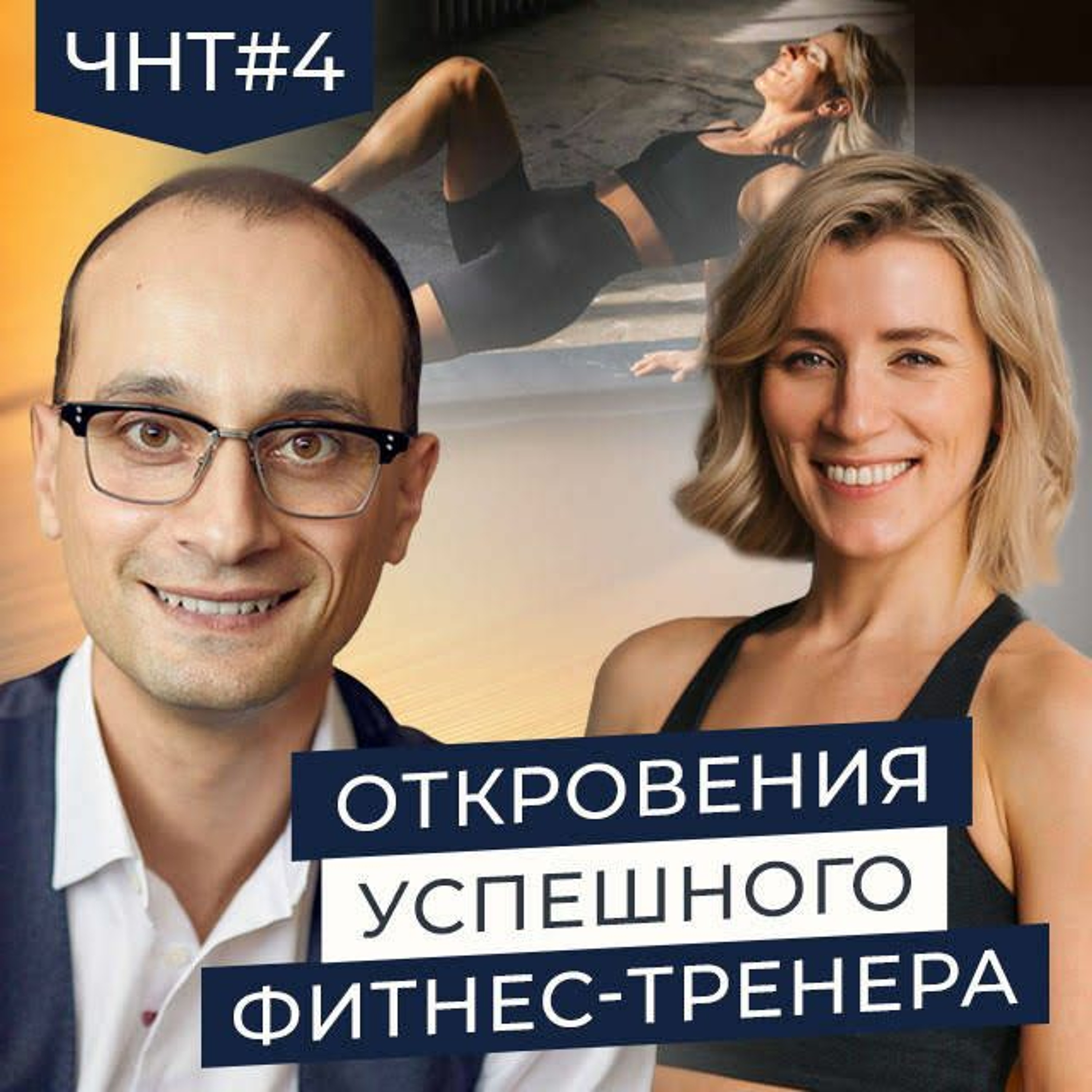 ЧНТ 4. Ольга Байкина о разводе, успехе, раке и отказе сына жить с ней episode artwork