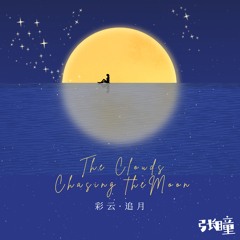 彩云追月