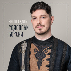 Излези, майчо, послушай